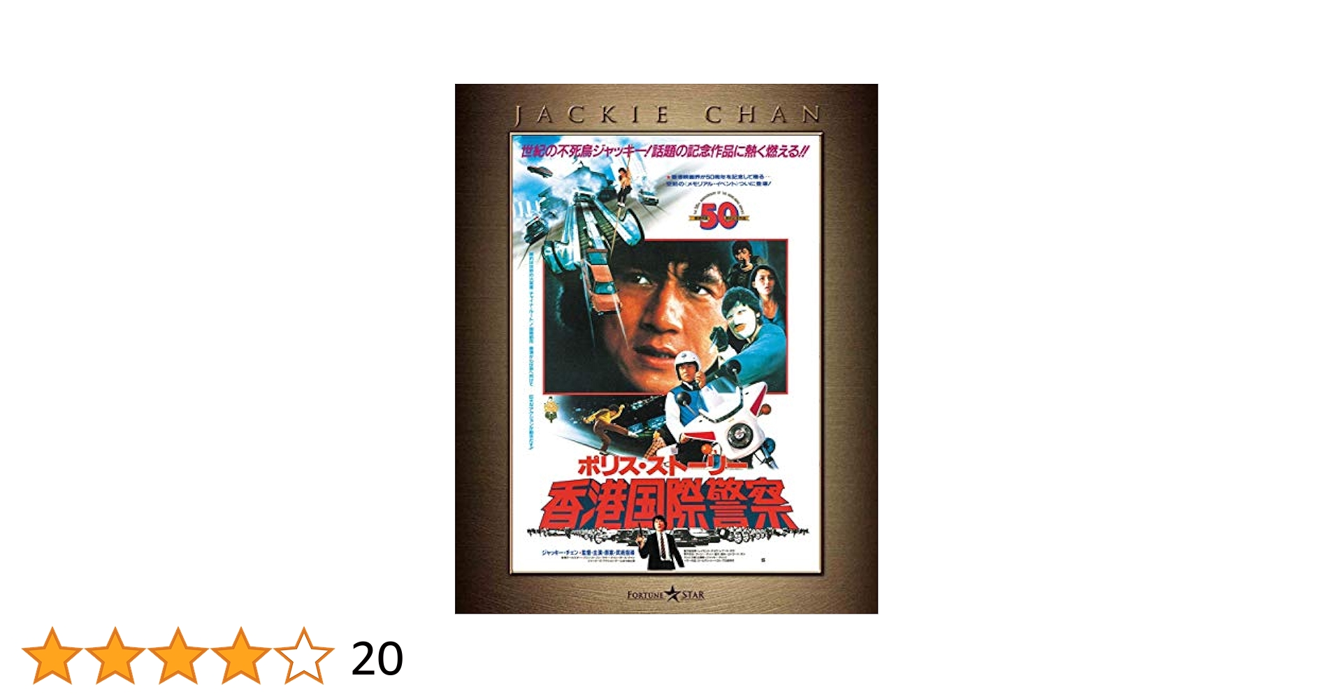 Amazon.co.jp: 『ポリス・ストーリー/REBORN』公開記念 ポリス